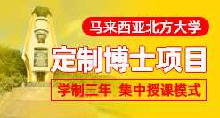 馬來西亞北方大學定制博士項目